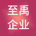 至禹企业管理集团有限公司