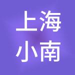 上海小南国餐饮有限公司