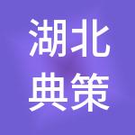 湖北典策档案科技发展有限公司