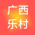 广西乐村淘网络科技有限公司