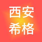 西安希格玛投资咨询有限公司