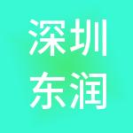 深圳东润泽投资顾问有限公司