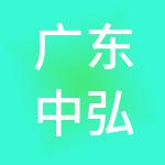 广东中弘策工程顾问有限公司