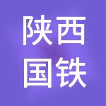 陕西国铁经营服务有限公司