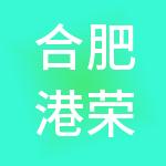 合肥港荣酒店管理有限公司