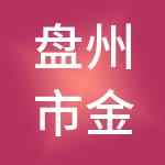 盘州市金融服务中心有限公司