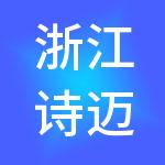 浙江诗迈控股有限公司