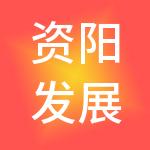 资阳发展苌睿人力资源服务有限公司