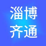 淄博齐通供应链有限公司