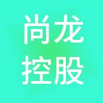 尚龙控股集团有限公司
