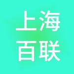 上海百联时尚品牌管理有限公司