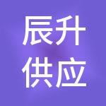 辰升供应链管理服务有限公司