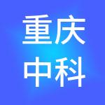 重庆中科勘测设计有限公司