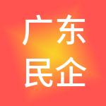 广东民企人力资源开发服务中心有限公司