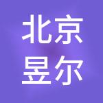 北京昱尔企业管理有限公司