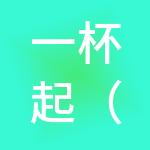 一杯起（上海）餐饮管理有限公司