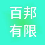 百邦有限公司