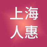 上海人惠人力资源服务有限公司