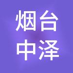 烟台中泽华羿酒店管理有限公司