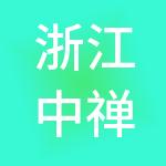 浙江中禅控股有限公司