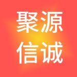 聚源信诚（天津）商业管理合伙企业（有限合伙）