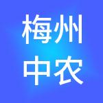 梅州中农批农产品批发市场有限公司
