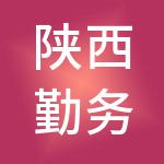 陕西勤务通后勤服务产业有限公司