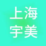 上海宇美企业管理有限公司