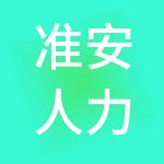准安人力资源有限公司