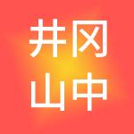井冈山中涌旻盛供应链管理有限公司