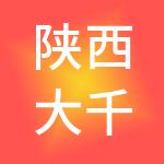 陕西大千教育管理股份有限公司