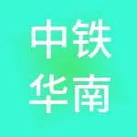 中铁华南投资控股有限公司