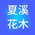 夏溪花木市场控股有限公司