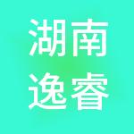湖南逸睿健康产业发展有限公司