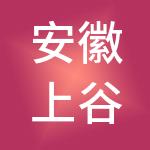 安徽上谷农产品物流园有限公司