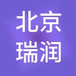 北京瑞润盈企业管理有限公司