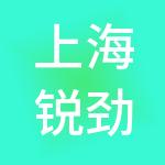 上海锐劲实业有限公司