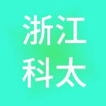 浙江科太控股有限公司