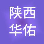 陕西华佑医疗投资集团有限公司