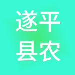 遂平县农产品加工产业园投资发展有限公司