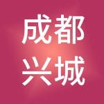 成都兴城酒店管理有限公司