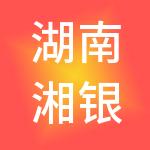 湖南湘银宏基商业管理股份有限公司