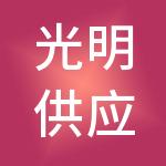 光明供应链管理有限公司