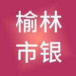 榆林市银鑫物业管理有限责任公司