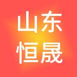 山东恒晟源人力资源管理有限公司