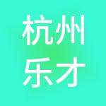 杭州乐才人力资源有限公司