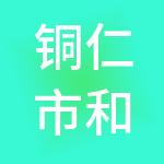 铜仁市和航产业园开发运营有限公司