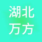 湖北万方国际经贸合作有限公司