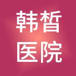 韩皙医院管理有限公司