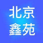 北京鑫苑商业管理有限公司